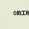 ()的工程填空（什么的工程填空）