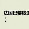 法国巴黎旅游计划攻略（法国巴黎旅游多少钱）