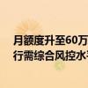 月额度升至60万！邮储银行上调财付通交易限额 专家：银行需综合风控水平、交易规模等制定好限额策略