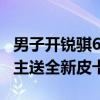 男子开锐骐6逆流上山救母 郑州日产：寻找车主送全新皮卡！