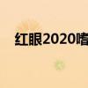 红眼2020嗜血还换装吗（红眼嗜血换装）