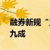 融券新规“立竿见影” ETF转融券半年减少九成