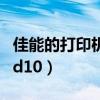 佳能的打印机好还是惠普的打印机好（佳能的d10）