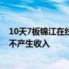 10天7板锦江在线：智能网联无人出租车示范运营活动基本不产生收入