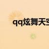 qq炫舞天空灵狐坐骑（炫舞天山银狐）