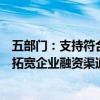 五部门：支持符合条件的节水企业通过发行绿色债券等方式拓宽企业融资渠道