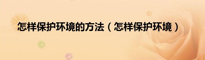 保护生态环境旨在保护什么（保护生态环境保护野生动植物）