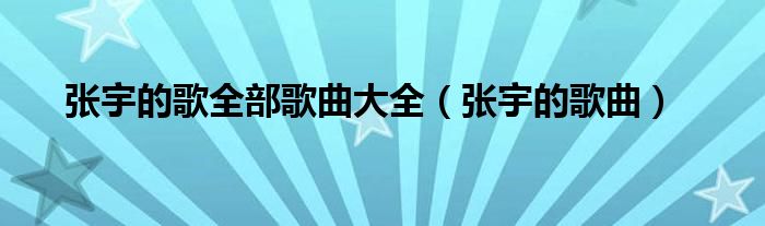 张宇歌曲经典歌曲（张宇十首歌曲）