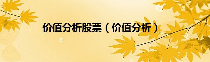 价值股票投资方法（价值 股票）