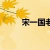 宋一国老婆生日（宋一国的老婆）