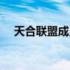 天合联盟成员航空公司名单（天合联盟）