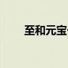 至和元宝一枚值多少钱（至和元宝）