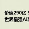 价值290亿！马斯克狂揽10万块H100：自建世界最强AI超算集群