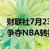 财联社7月23日电，华纳兄弟探索将与亚马逊争夺NBA转播权。