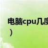 电脑cpu几度为正常（电脑cpu多少度算正常）