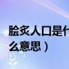 脍炙人口是什么意思怎么读音（脍炙人口是什么意思）