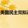 美国民主党拟通过电子投票来决定总统候选人