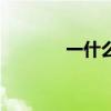 一什么家具店（一什么家具）