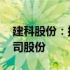 建科股份：拟以1000万元-2000万元回购公司股份