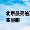 北京最亮的理想MEGA现身：土豪金配色着实显眼