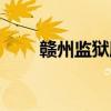 赣州监狱服刑人员名单（赣州监狱）