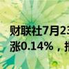 财联社7月23日电，富时A50期指连续夜盘收涨0.14%，报12195点。