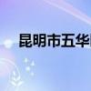 昆明市五华区人民政府（昆明市五华区）