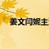 姜文闫妮主演的电影（闫妮主演的电影）