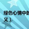 绿色心情中的绿色含义（绿色心情的绿色的含义）