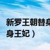 新罗王朝替身王妃电视剧在哪看（新罗王朝替身王妃）