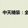 中天精装：全资子公司拟投资科睿斯半导体