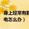身上经常有静电是什么原因呢（身上经常有静电怎么办）