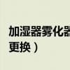 加湿器雾化器片怎么更换（加湿器雾化片怎么更换）