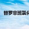 替罗非班氯化钠注射注液说明（替罗非班）