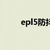 epl5防抖失效是怎么样的（epl5）