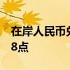 在岸人民币兑美元较上一交易日夜盘收盘跌38点