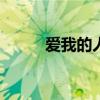 爱我的人和我爱的人（爱我x50）