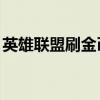 英雄联盟刷金币脚本怎么用（lol刷金币辅助）