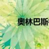 奥林巴斯微单系列（奥林巴斯微单）