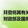 拜登将其有关向乌克兰提供支持的权力下放美财政部及国务院