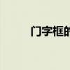 门字框的字有什么（门字框的字）