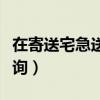 在寄送宅急送网点查询（在寄送宅急送单号查询）