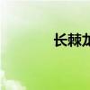 长棘龙吃什么食物（长棘龙）