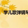 学儿歌弹钢琴虫儿飞（钢琴怎么弹虫儿飞）