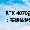 RTX 4070征服《对马岛之魂：导演剪辑版》：实测体验满分