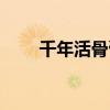 千年活骨膏药官方网（千年活骨膏）