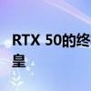 RTX 50的终极版！NVIDIA真有全新Titan卡皇