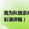 我为队旗添光彩演讲稿500字（我为队旗添光彩演讲稿）