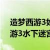 造梦西游3如何进入水下迷宫（4399造梦西游3水下迷宫）