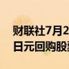 财联社7月23日电，丰田将至多斥资8068亿日元回购股票。